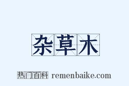 杂草木是什么意思的图片